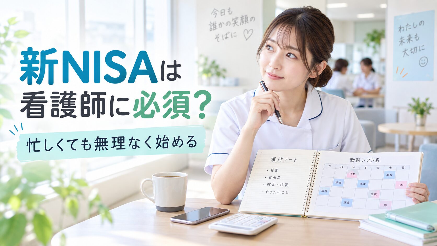夜勤や忙しい看護師向けの新NISAの始め方を解説するアイキャッチ画像