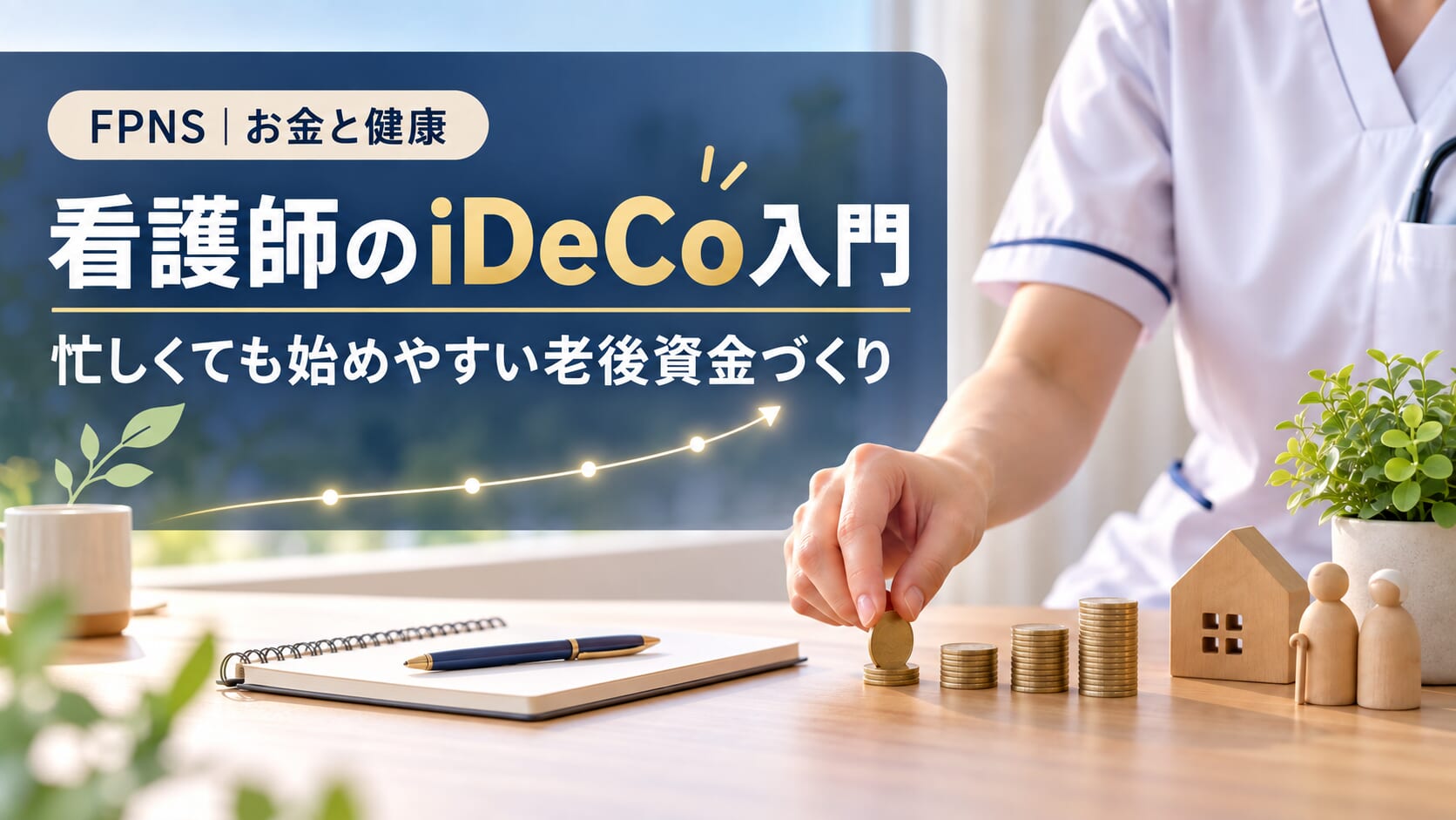 FPNS｜お金と健康。看護師のiDeCo入門、忙しくても始めやすい老後資金づくりを示すアイキャッチ画像