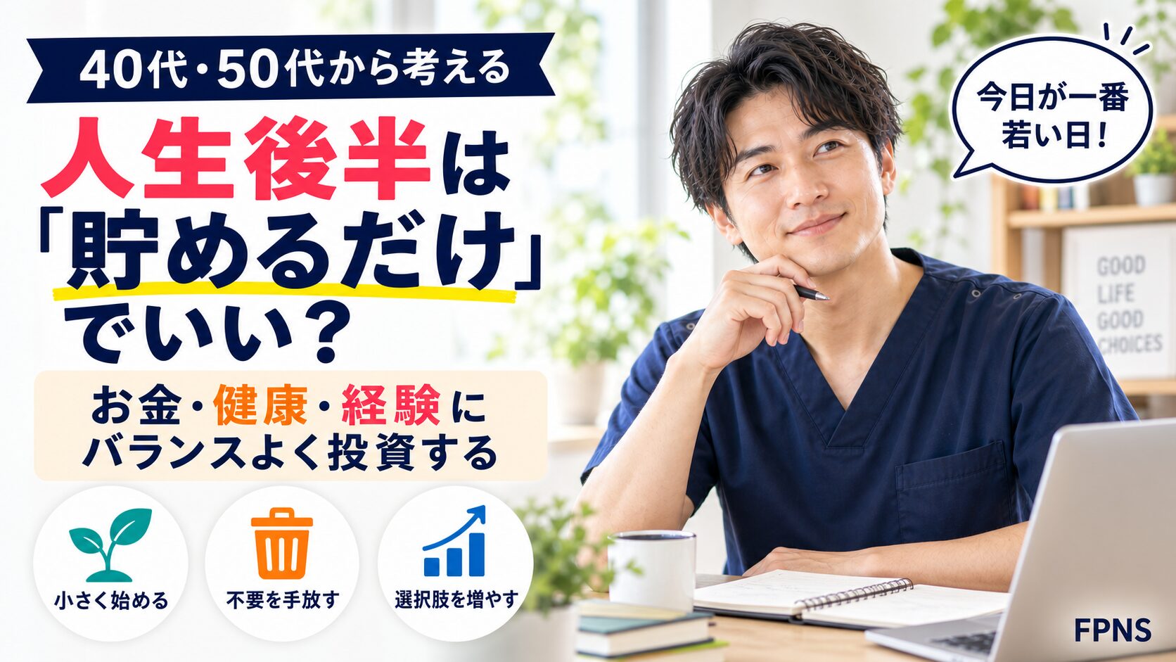 人生後半のお金・健康・経験への投資を考える男性看護師